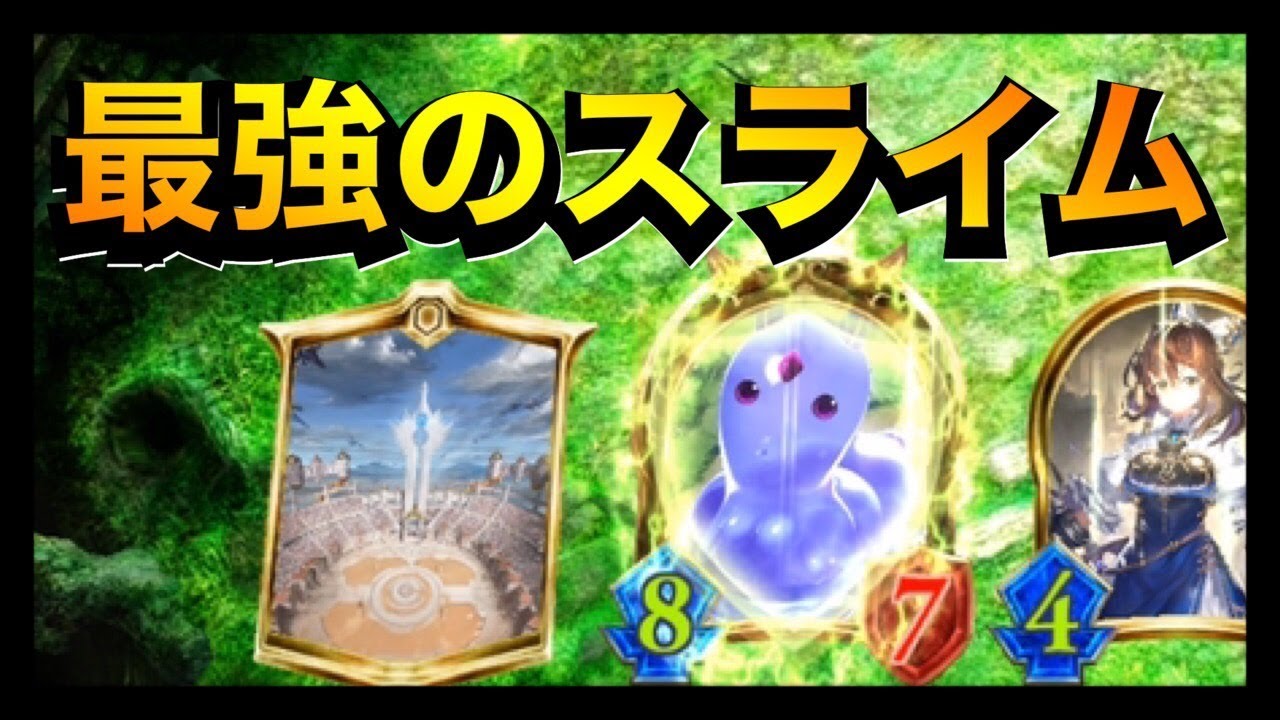 【シャドバ】闘技場でムキムキに強化したスライムで敵をぶん殴ろう！【シャドウバース/Shadowverse】