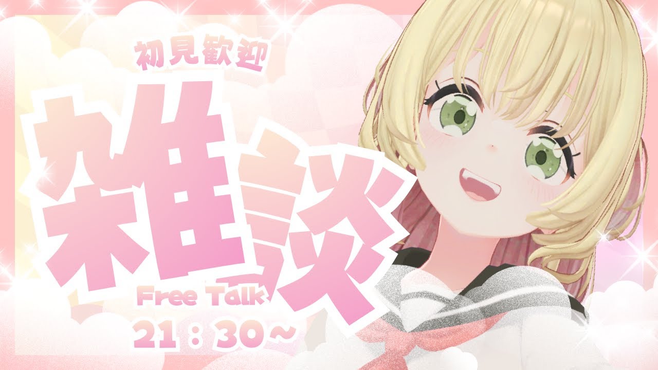 【雑談】初見さんも大歓迎！雑談＆おやすみ配信！【 もちみち / 雑談配信】