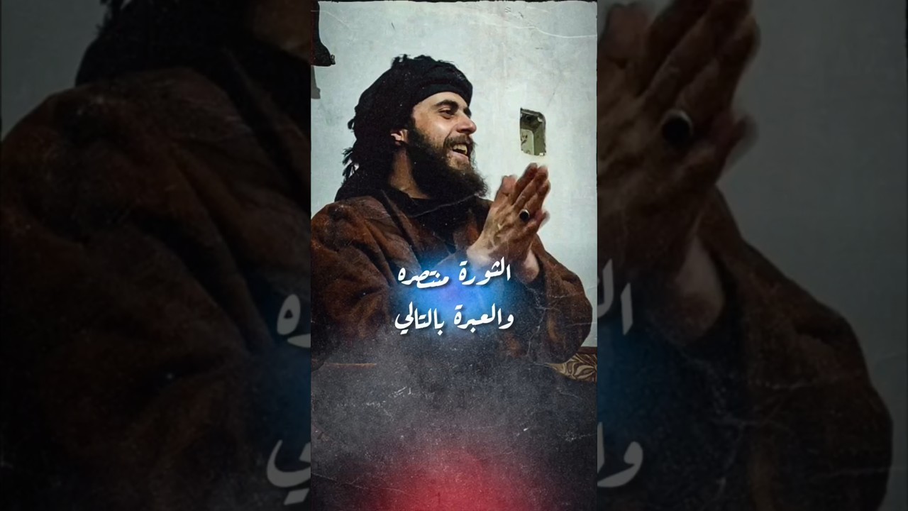 الثورة منتصرة والعبرة بالتالي - الراحل قاسم جاموس أبو وطن