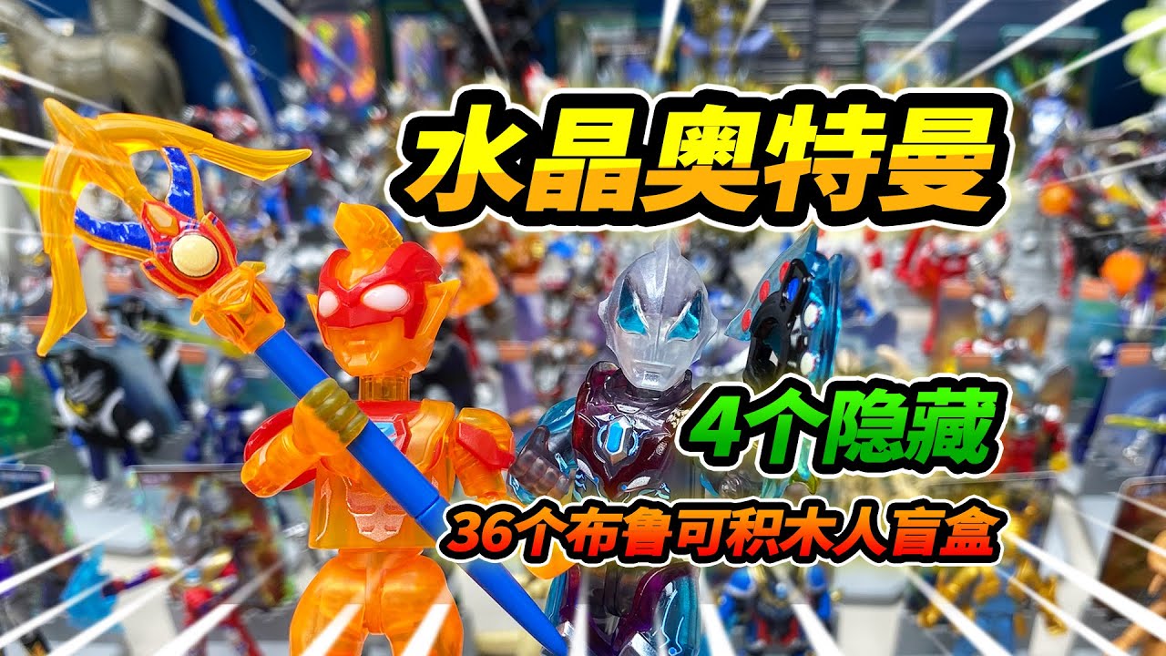 36盒布魯可奧特曼，買回家全部拆掉抽隱藏，積木人大軍再添成員