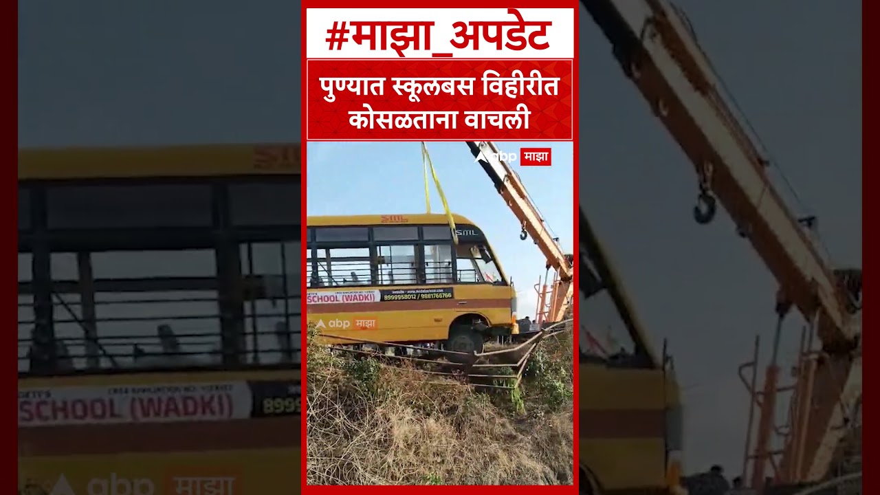 Pune School Bus Accident : पुण्यात स्कूलबस विहीरीत कोसळताना वाचली