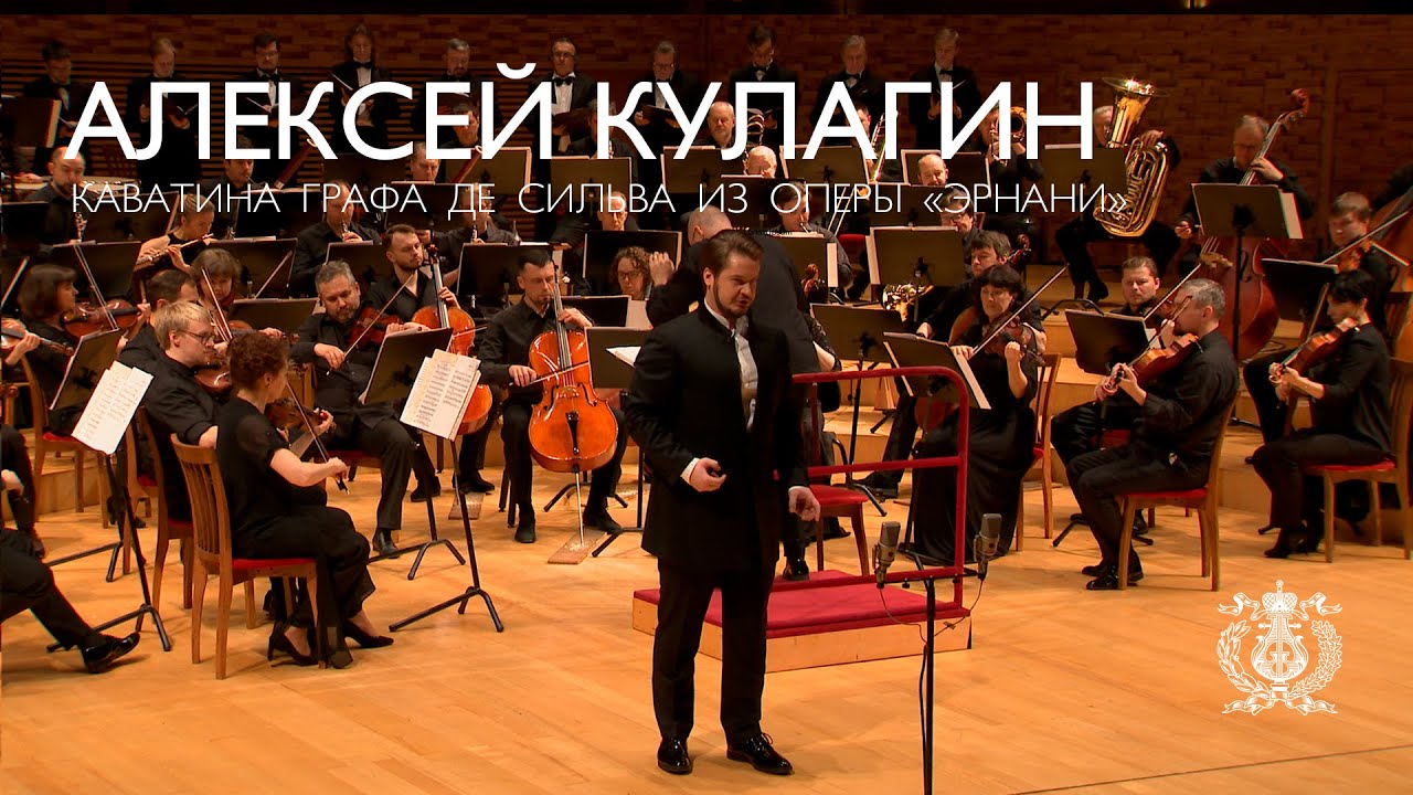 Алексей Кулагин. Каватина Графа де Сильва из оперы «Эрнани».