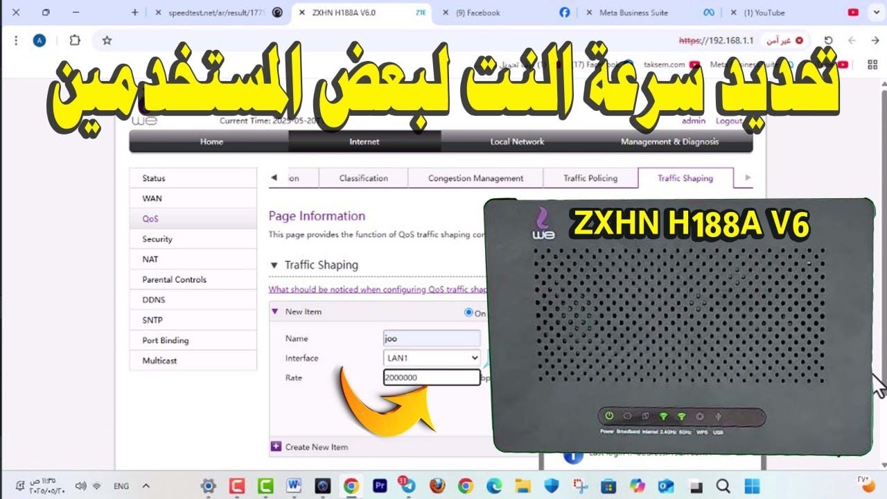 تحديد سرعة الانترنت لبعض المستخدمين علي الشبكة علي راوتر WE H188A