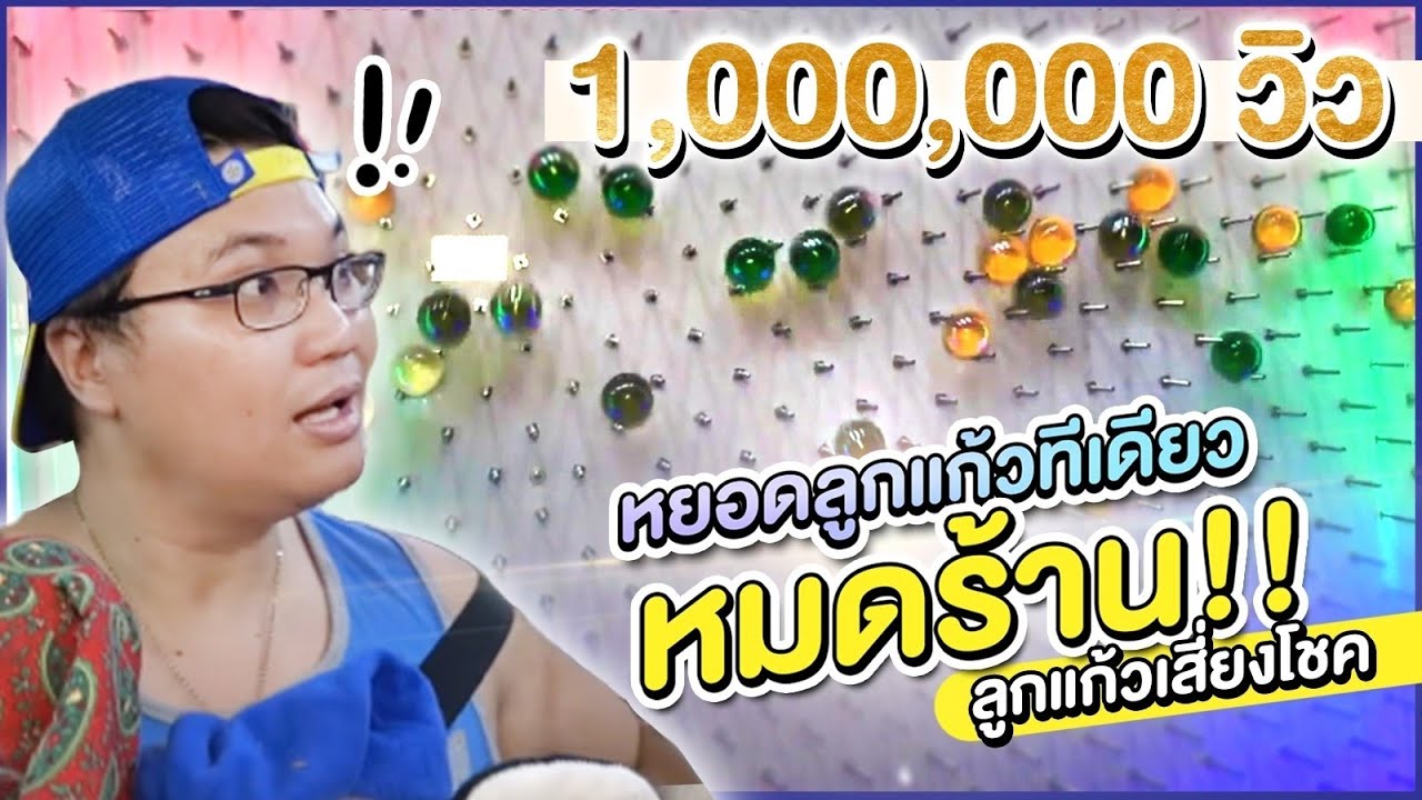 เหมาลูกแก้วทั้งร้าน😱หยอดพร้อมกัน!! จะได้ตุ๊กตาตัวใหญ่กี่ตัว!! (นาจะหลวย อุบลราชธานี) - พี่วาฬ