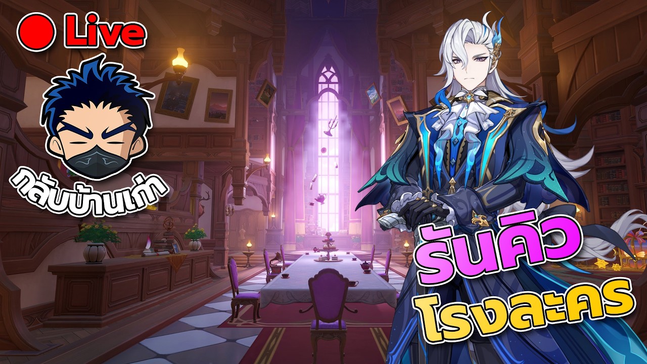 [Live] Genshin Impact โรงละคร ทางบ้านคิวงอก