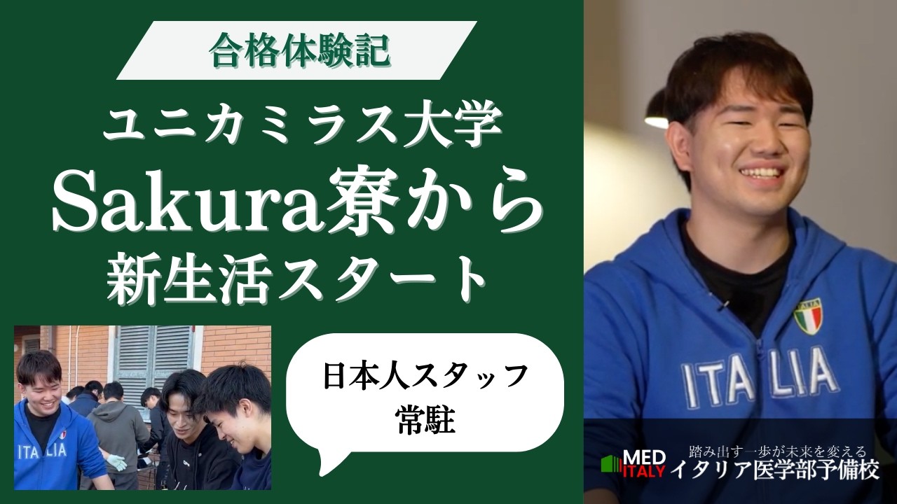 【名門・北嶺高校出身】イタリア医学部・ユニカミラス大学医学部合格者インタビュー