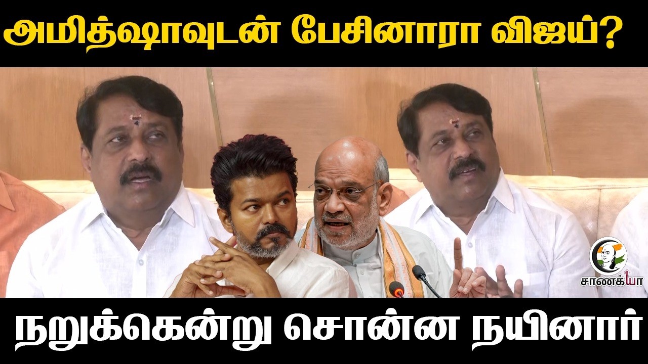 அமித்ஷாவுடன் பேசினாரா விஜய்? நறுக்கென்று சொன்ன Nainar | Madurai | Press Meet