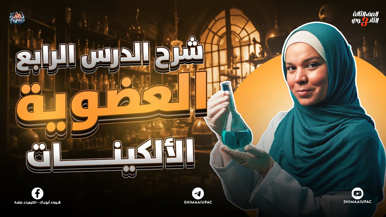 شرح الدرس الرابع كيمياء عضوية الألكينات | كيمياء الصف الثالث الثانوي 2025