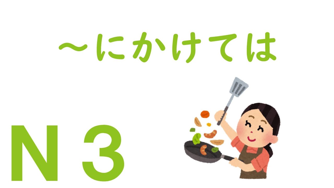 【Ｎ３文法】～にかけては