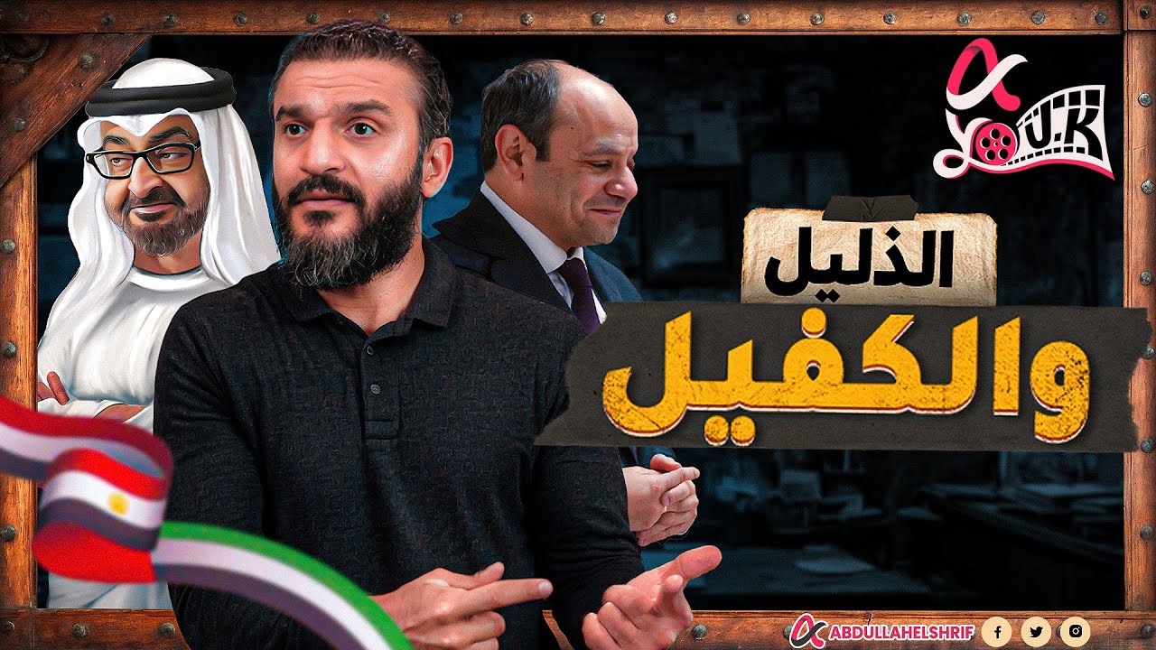 عبدالله الشريف |  الذليل والكفيل🫢