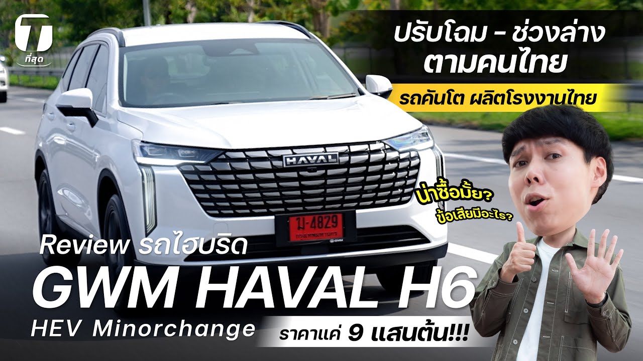 น่าซื้อมั้ย? รีวิว HAVAL H6 HEV ปรับโฉม-ช่วงล่างตามคนไทย รถคันโต ราคาแค่ 9 แสนต้นผลิตไทย! - [ที่สุด]