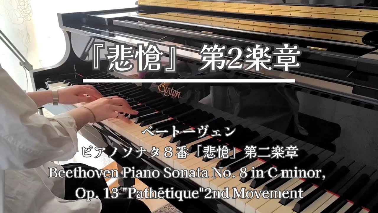 【ベートーヴェン】ピアノ・ソナタ８番「悲愴」第二楽章