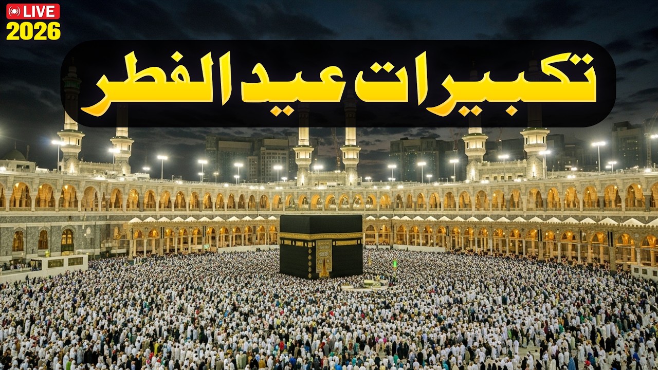 اجمل تكبيرات عيد الفطر المبارك 2026 بصوت رائع - لنجعلها تملأ الدنيا الله أكبر الله أكبر ولله الحمد