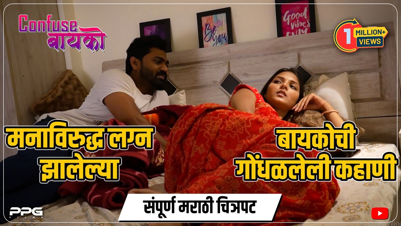 गोंधळलेली बायको मराठी चित्रपट  । Godhalleli Bayko Web Film | PPG Films