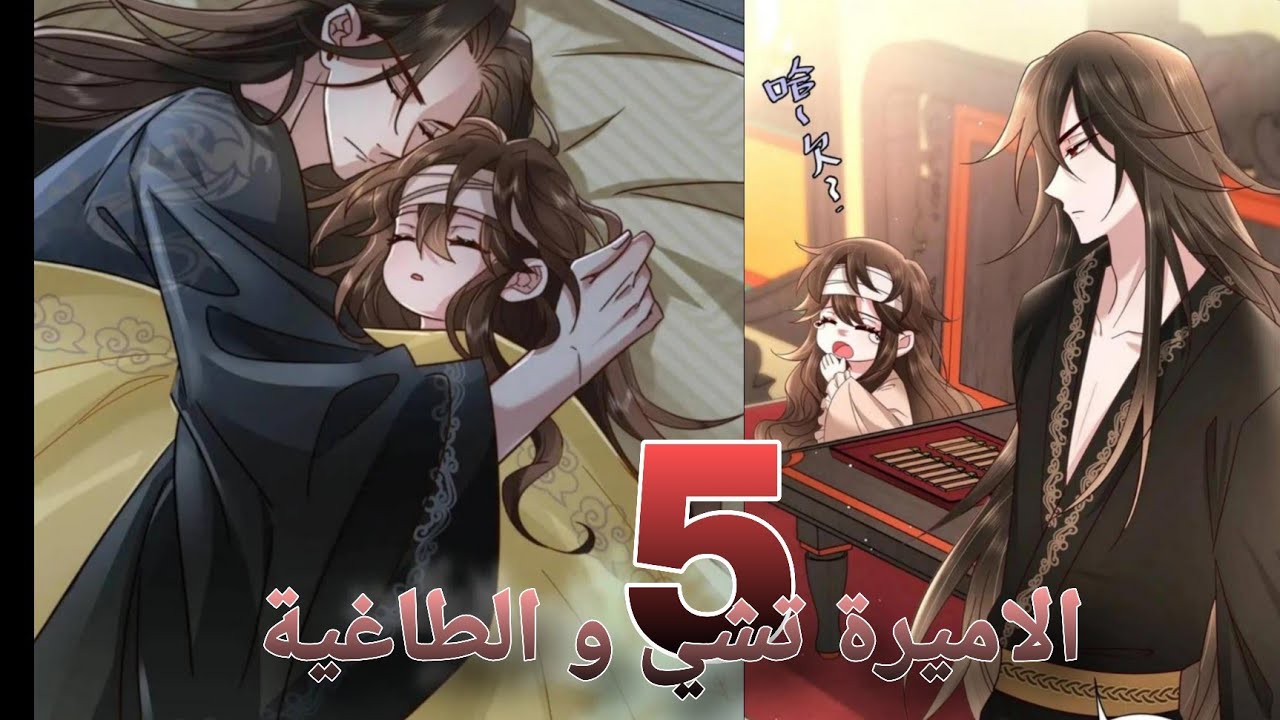 أميرة صغيرة تريد حماية والدها الطاغية الذي لا يرحم ❤️الأميرة تشي و والدها الطاغية الذي لا يرحم😍 5