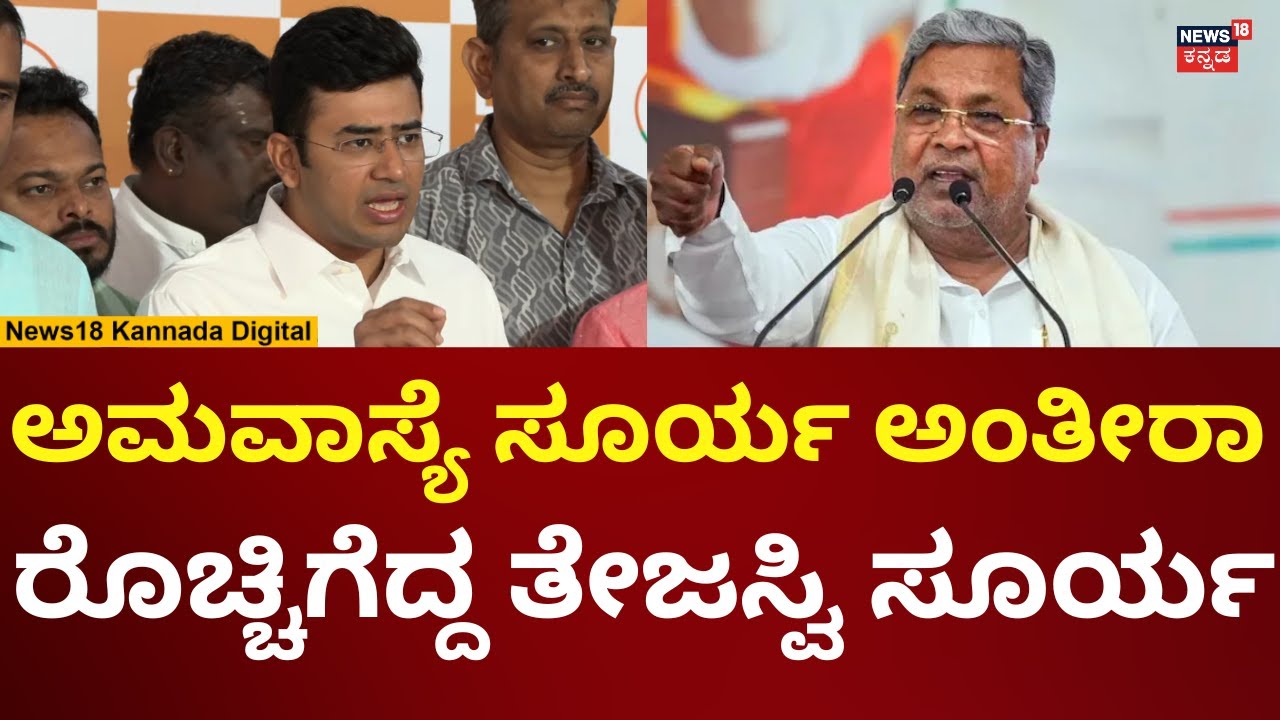 Tejasvi Surya Reacts On CM Siddaramaiah | ಸಿದ್ದುಗೆ ತೇಜಸ್ವಿ ಸೂರ್ಯ ಹಿಗ್ಗಾ ಮುಗ್ಗಾ ಕ್ಲಾಸ್ | N18V