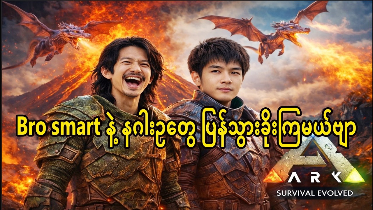 🔴 Live ARK  သူခိုးညီနောင်လေး နဂါးဥပြန်သွားခိုးကြမယ်