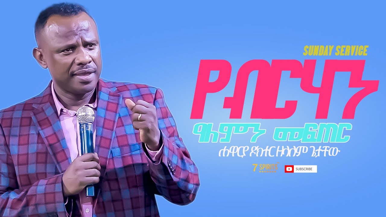 የብርሃን ዓለምን መፍጠር - SUNDAY SERVICE - ሐዋርያ ዶክተር ዘላለም ጌታቸው - 7Spirits TV