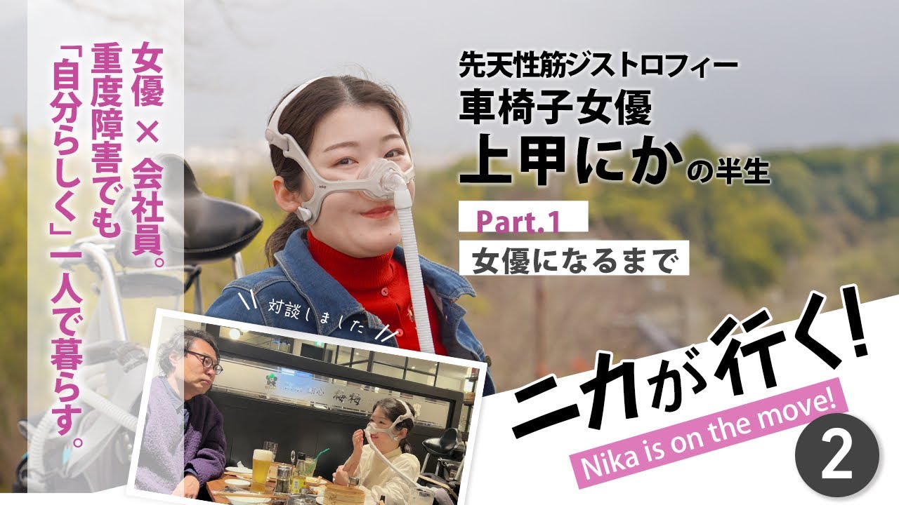 【ニカが行く！】車椅子女優 上甲にか、女優になるまで(前編)