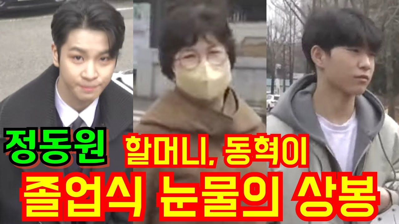 #정동원📢 할머니, 동혁이와 눈물의 상봉😭 선화예중 졸업식 2월10일