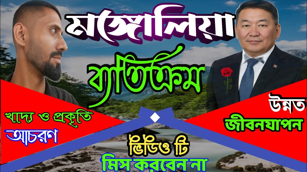 📢🇲🇳😲মঙ্গোলিয়া সব দেশ থেকে ব্যতিক্রম