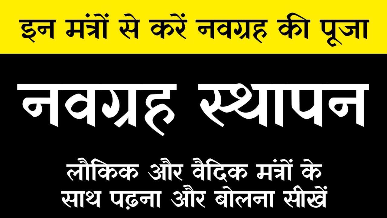 नवग्रह मंत्र, लौकिक वैदिक नवग्रह मंत्र, navgrah mantra with lyrics padhna sikhe bolna sikhe