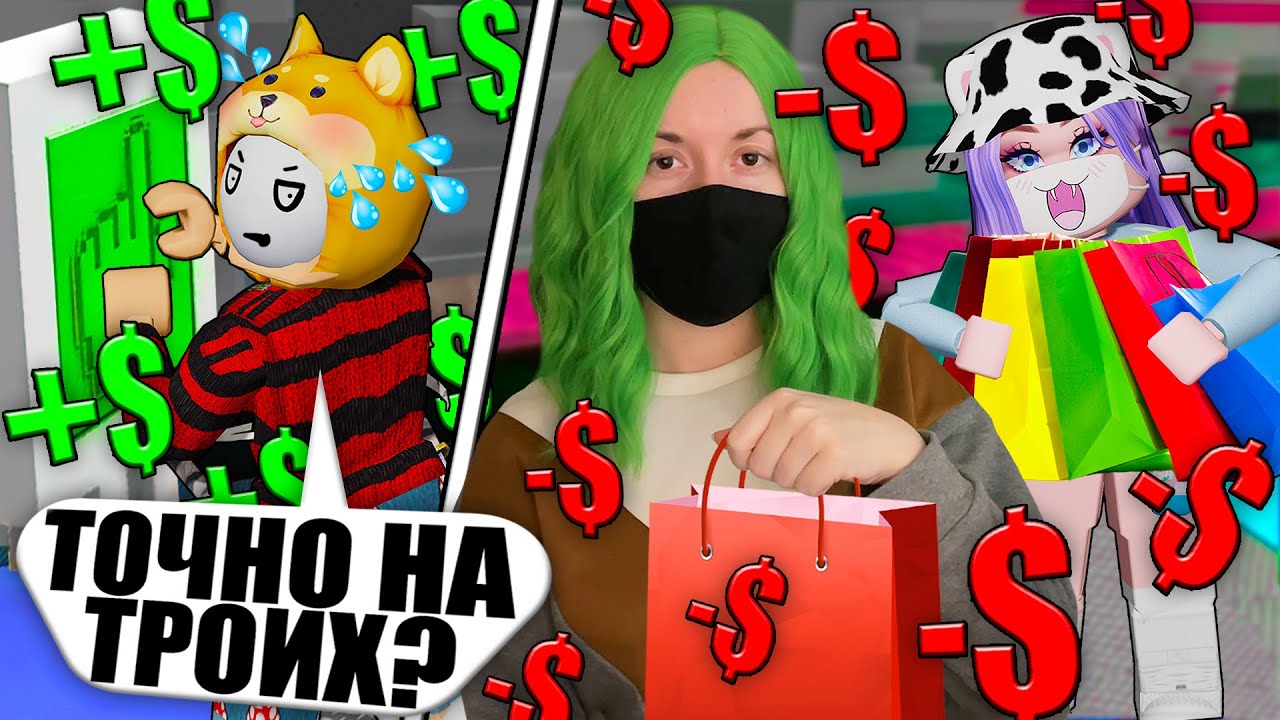 ТАЙКУН НА ТРОИХ, НО МЫ ТРАТИМ, А ЙОШИ ЗАРАБАТЫВАЕТ! Roblox 3 PLAYER TYCOON