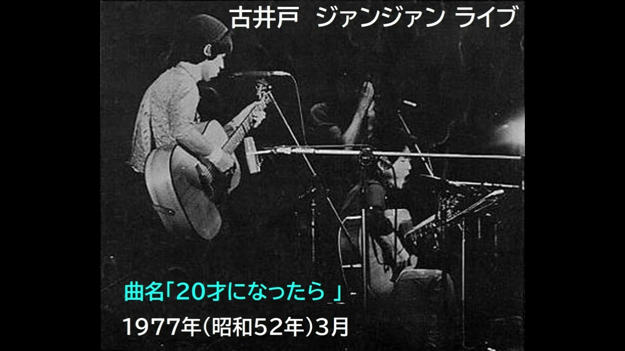 古井戸　曲名「20才になったら 」　渋谷ジァンジァンライブ　1977年（昭和52年）3月