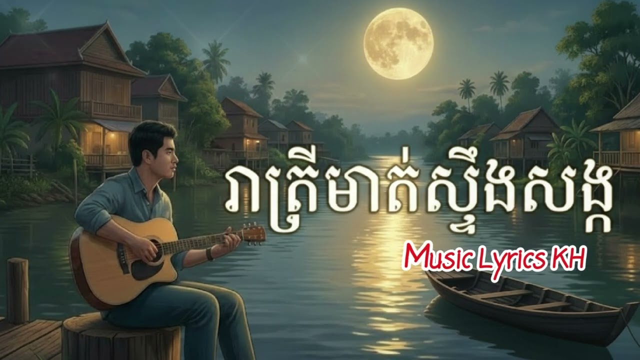 រាត្រីមាត់ស្ទឹងសង្កែ ភ្លេងថ្មី ២០២៦ [MUSIC COVER]