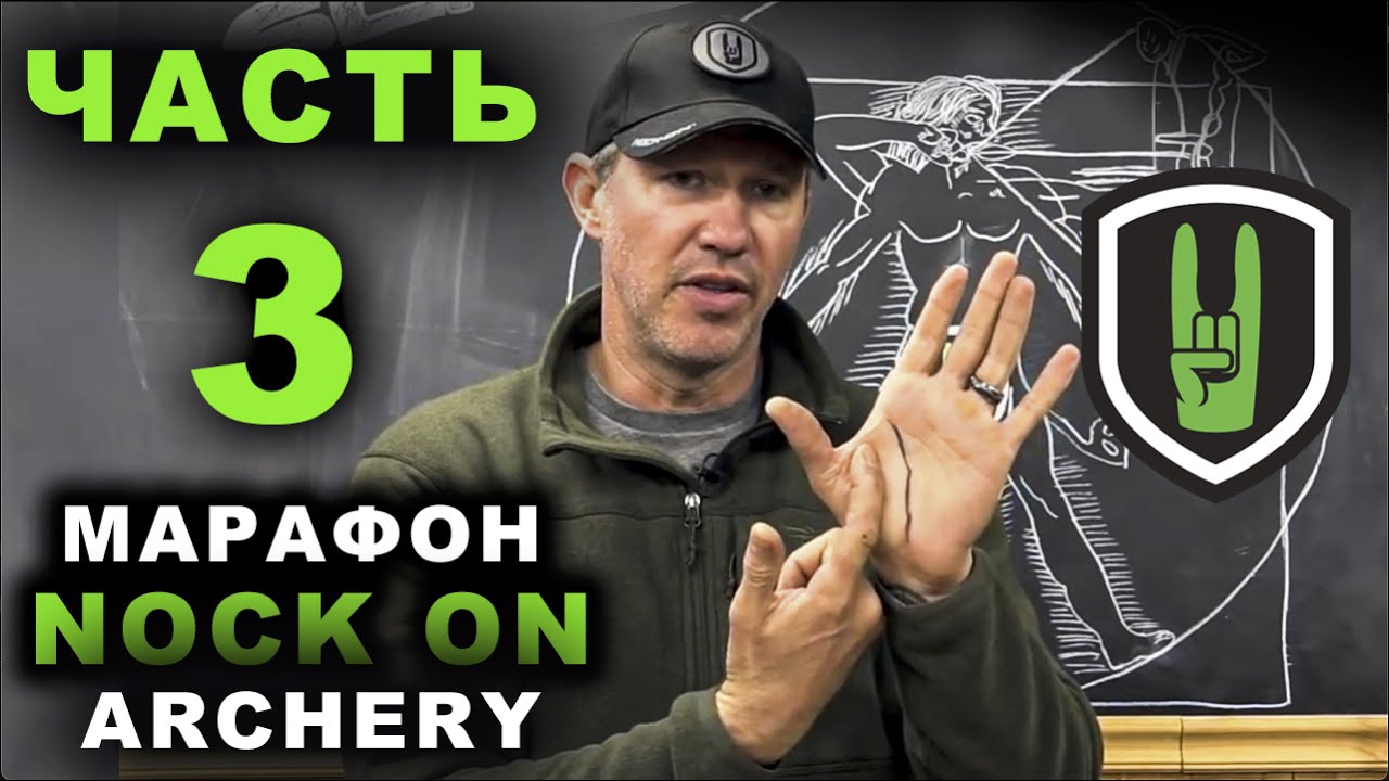 Часть 3 Упор хват  - Марафон от Nockon Archery