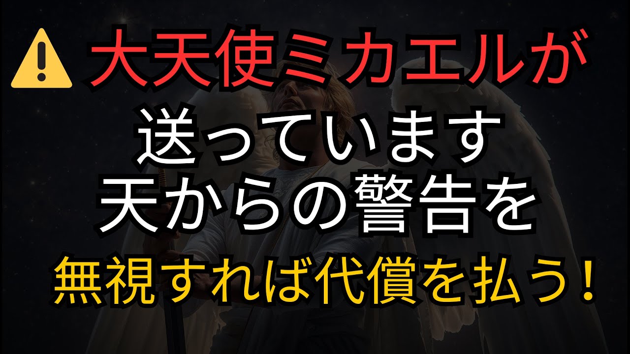 ⚠️ 大天使ミカエルが天からの警告を送っています — 無視すれば代償を払う！