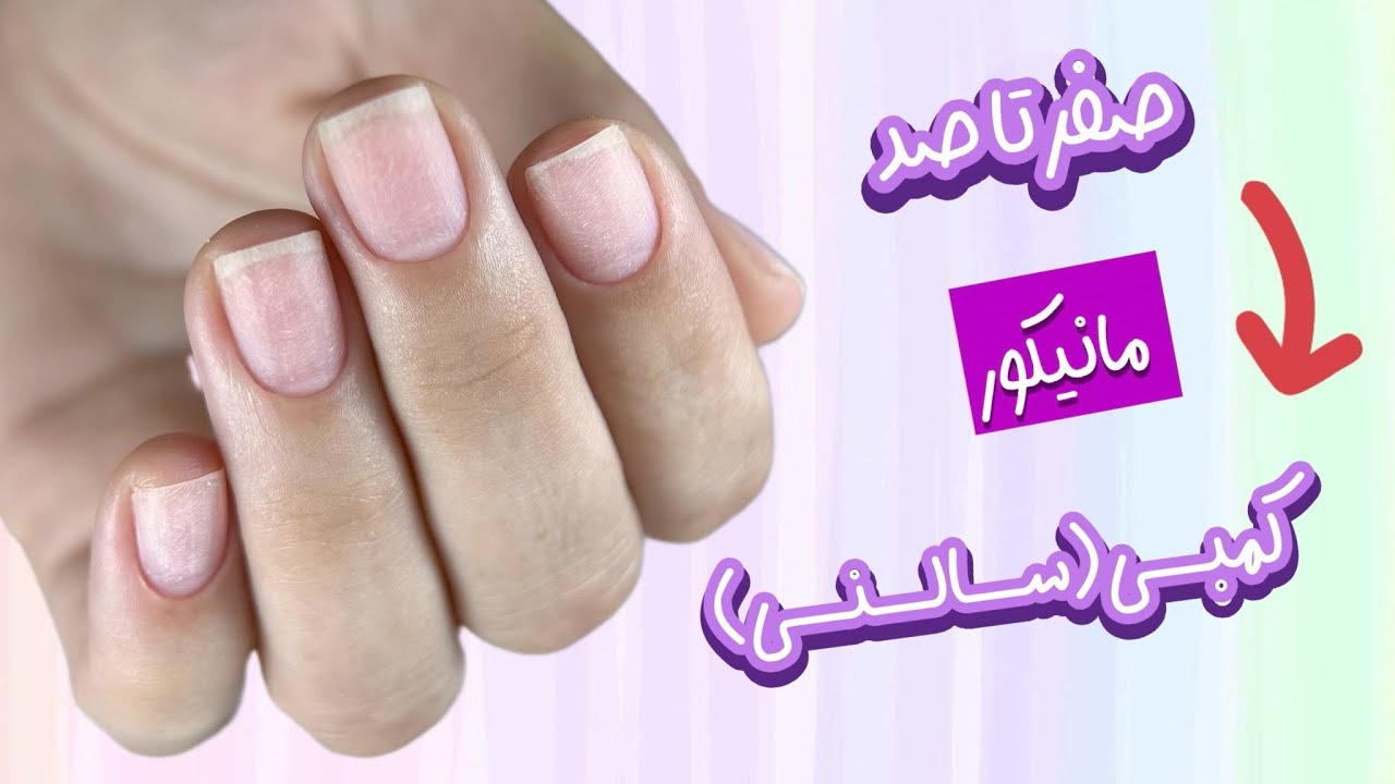 آموزش رایگان صفر تا صد تاخن /روش اصولی مانیکور کمبی