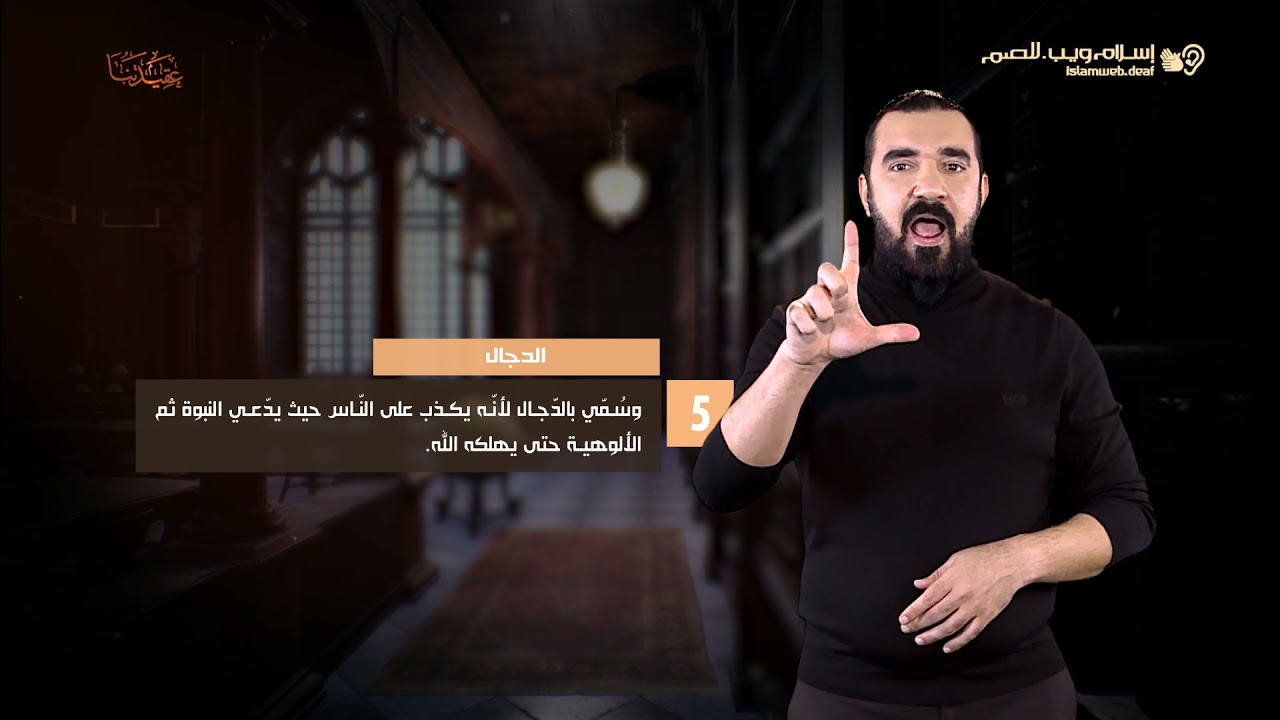العقيدة الإسلامية | الدجال | إسلام ويب | للصم بلغة الإشارة
