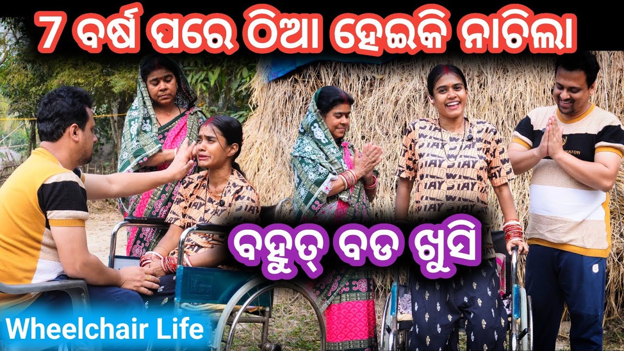 7 ବର୍ଷ ପରେ Gelhi ଆଜି ନାଚିଲା ଠିଆ ହେଇକି😭 #fightergelhi #wheelchairlife #love