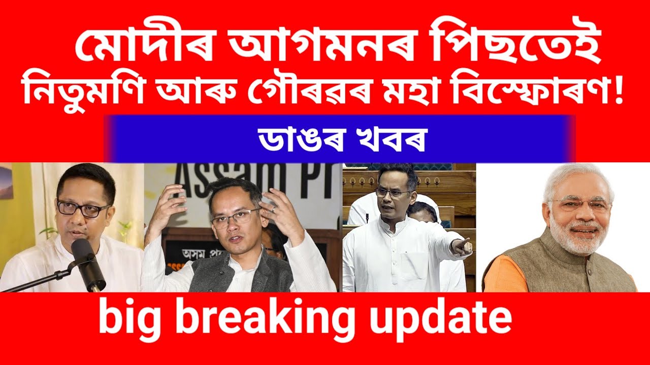 মোদীৰ আগমনৰ পাছতেই নিতুমণি আৰু গৌৰৱ গগৈৰ বিস্ফোৰণ#assamese#viralvideo 