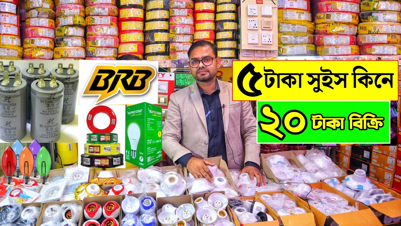 টেস্টার,মাল্টিপ্লাগ,তাতাল,গ্যাং সুইচ,লাইট,হোল্ডার সহ সবধরনের ইলেকট্রিক মালামাল পাইকারি | ৩ গুণ লাভ