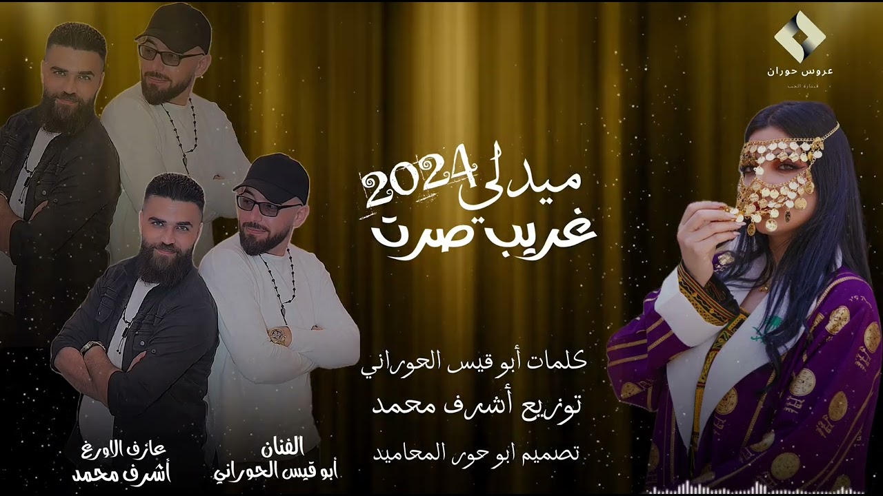 #ميدلي_الله_لا_يسامح_امها_وابوها#غريب_صرت2024#2024 ابو قيس الحوراني