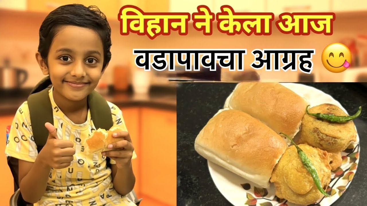 विहान ने केला वडापाव चा आग्रह 😍| आणि विहान ची मस्ती | 