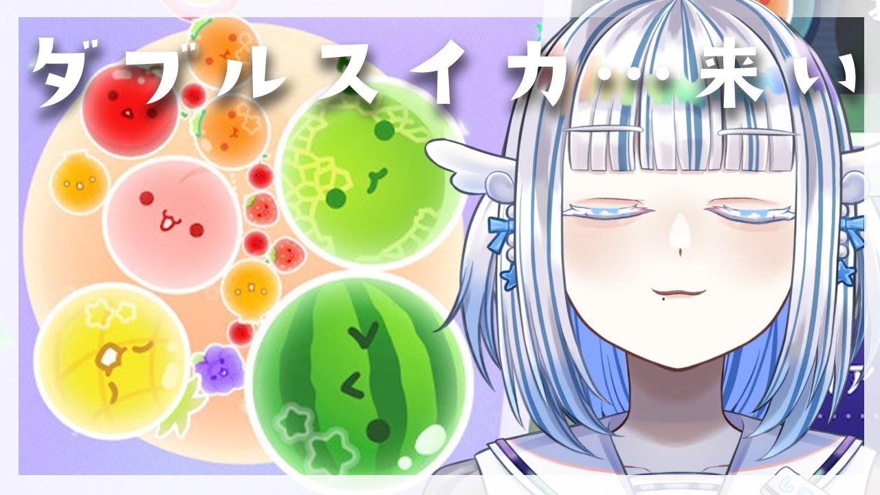 【スイカゲームぷらねっと】 体調不良につき、短めチル配信【ゲーム配信】