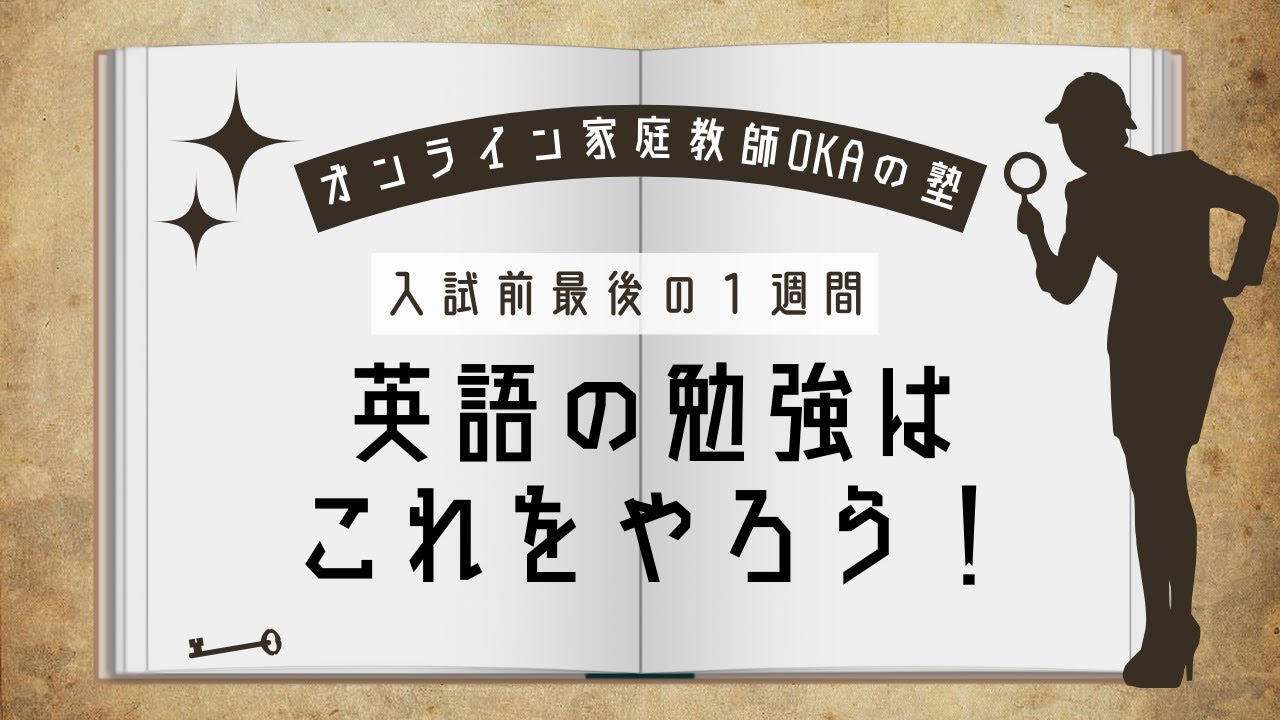 入試前最後の１週間：英語の勉強はこれをやろう！