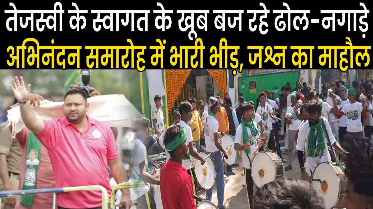 Tejashwi Yadav के स्वागत में खूब बज रहे हैं ढोल नगाड़े, पूरा RJD Office भीड़ से भरा है,स्वागत समारोह