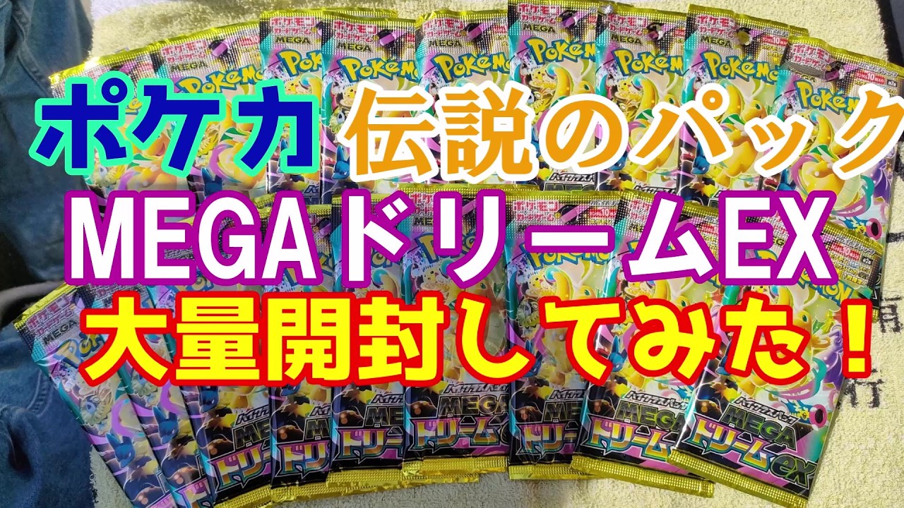 【神回！？】ポケカ伝説のパック「MEGAドリームEX」を大量開封してみた！