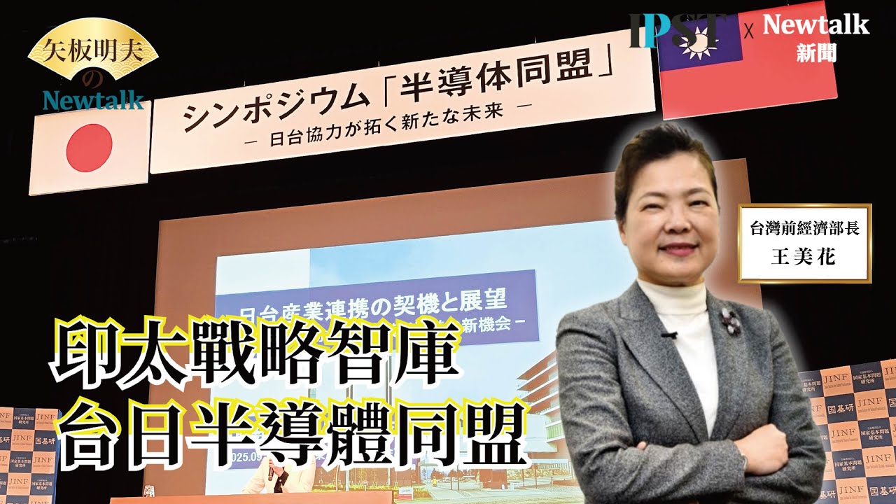 【矢板明夫Newtalk】駁斥台灣半導體空洞化 王美花：台積電不可能為政治理由設廠  印太戰略智庫共同主辦「台日半導體同盟」論壇
