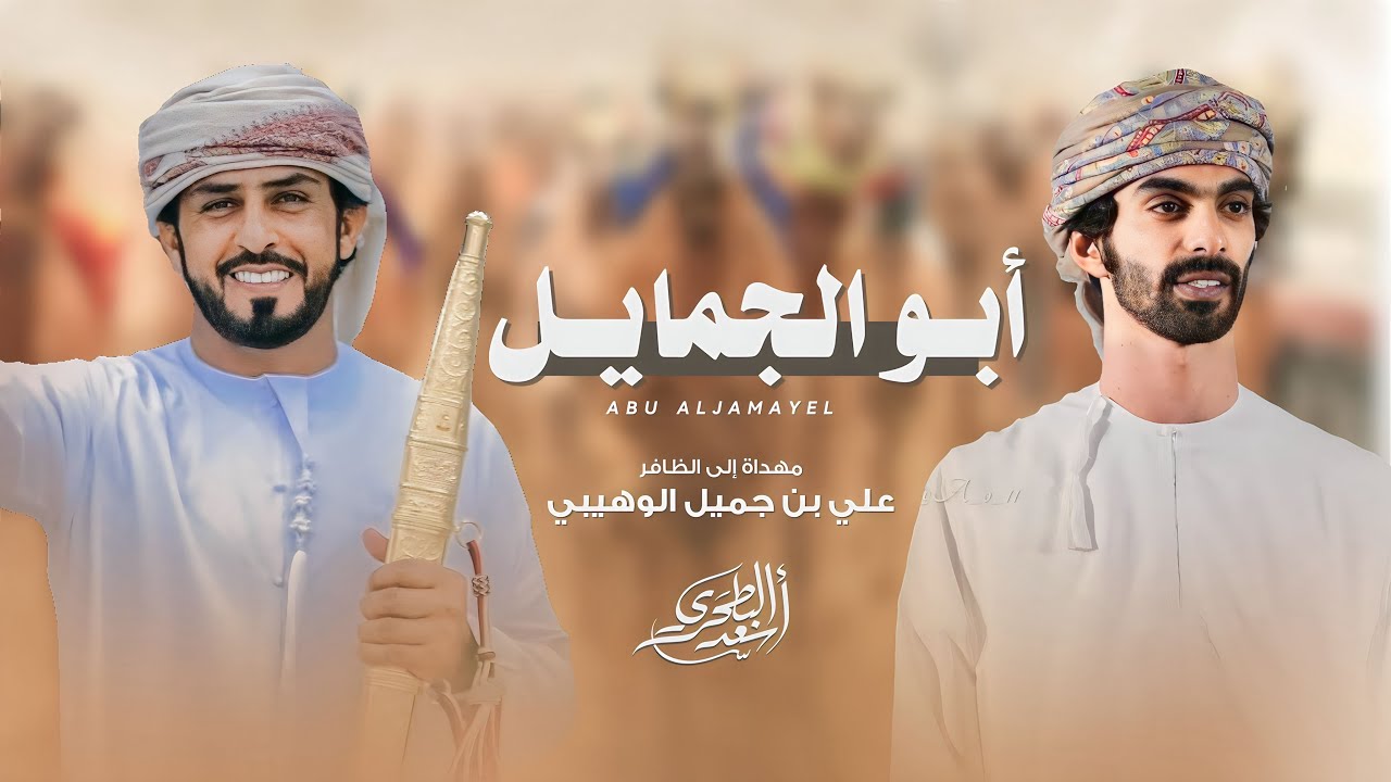 أسعد البطحري - أبو الجمايل (حصرياً) | 2023