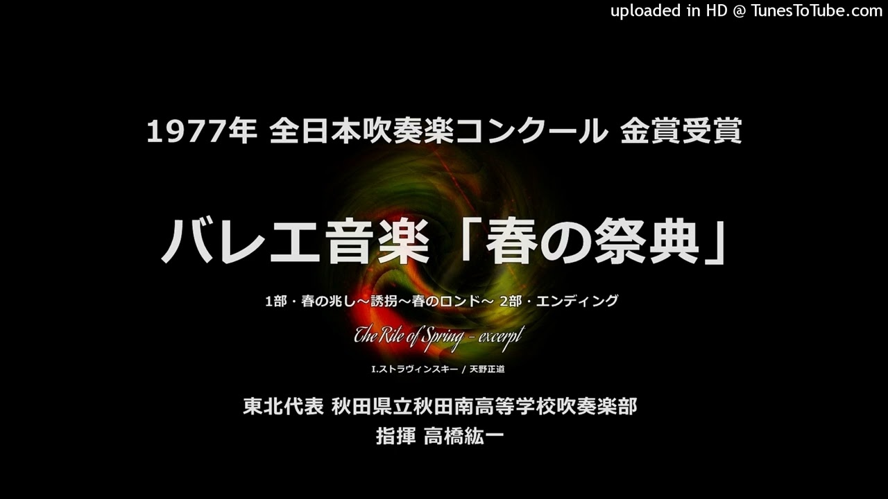 バレエ音楽「春の祭典」より【秋田南高】