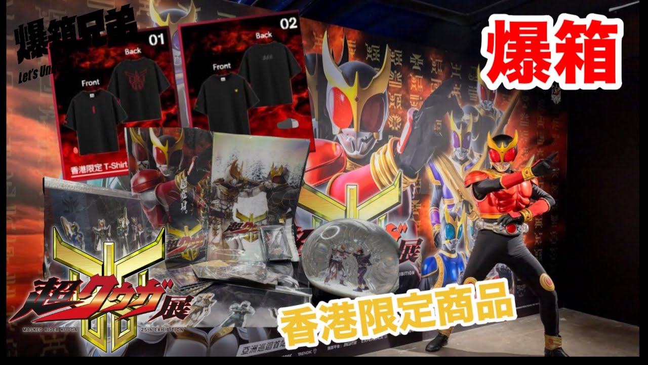【爆箱】狂掃香港限定紀念品？！幪面超人古迦 25 週年紀念：超 Kuuga展in INCUBASE Arena