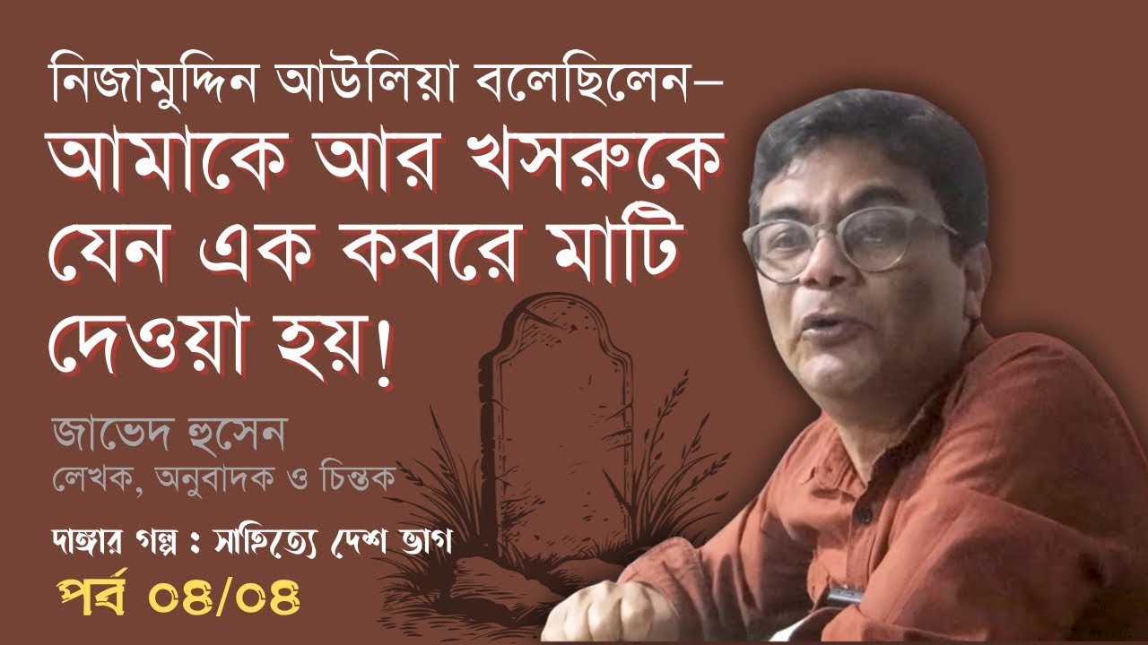 নিজামুদ্দিন আউলিয়া বলেছিলেন, আমাকে আর খসরুকে যেন এক কবরে মাটি দেওয়া হয়! | জাভেদ হুসেন | পর্ব ০৪/০৪