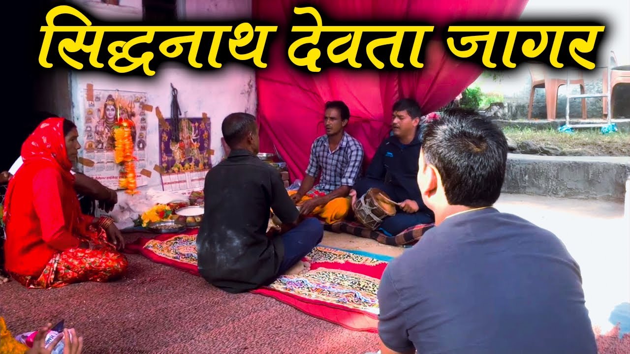 सिद्धनाथ देवता जागर |  Latest Garhwali Jagar 2023