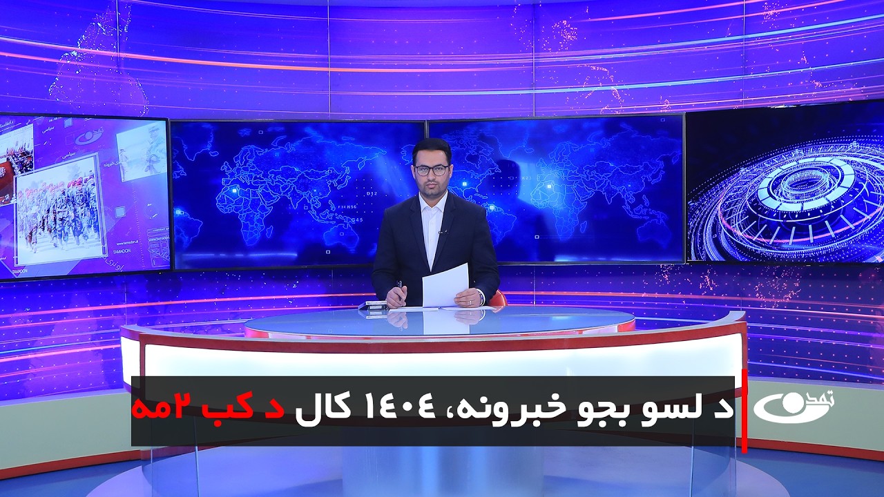 Tamadon TV – 10 pm News –21   February  2026 |تمدن ټلویزیون ـ د شپږو بجو خبرونه ـ د 1404  د کب 2مه