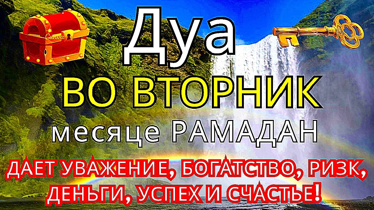 Дуа утром В СРЕДУ в месяце РАМАДАН на Удачу деньги всегда будут приходить к вам ИншаАллах #коран